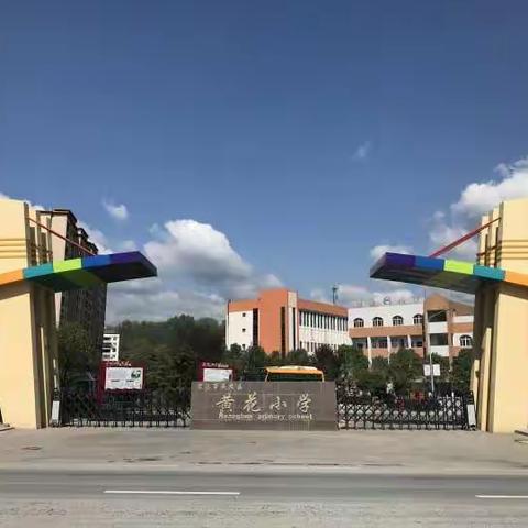 校园生活In黄花小学（第十一周）