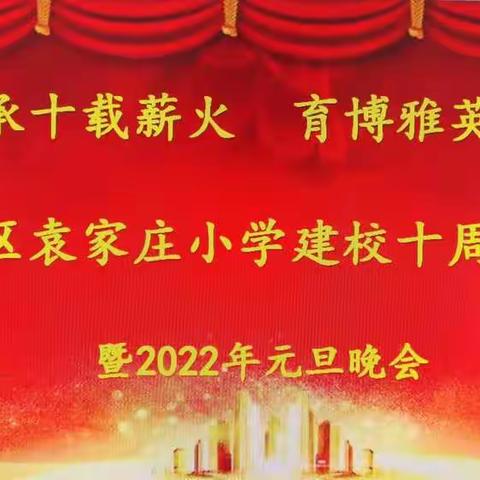 【博雅•袁小】“承十载薪火 ，育博雅英才”庆祝袁小建校十周年——全体党员节目纪实