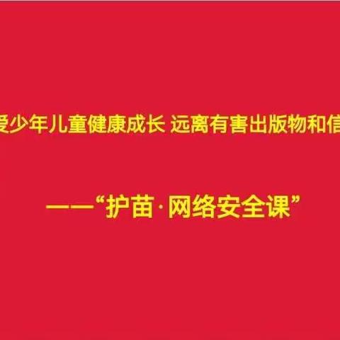 “护苗•网络安全”主题公益讲座走进袁家庄小学