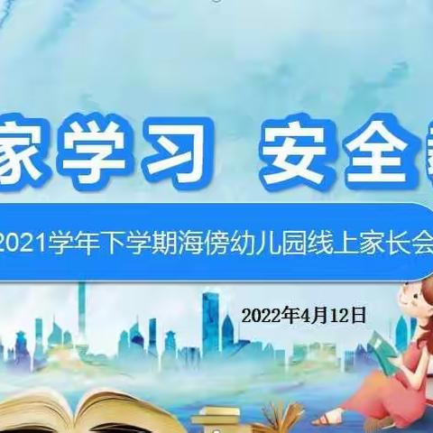 居家学习     安全教育  ——2021学年下学期海傍幼儿园线上家长会