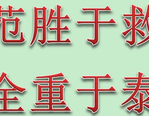 防范胜于救灾，安全重于泰山