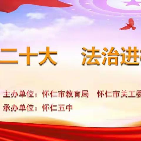 学习二十大  法治进校园——怀仁五中开展《践行新时代，同心护成长》法治宣传活动