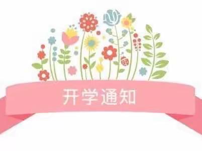 陈官屯镇第二中心幼儿园2023年秋季开学通知及温馨提示