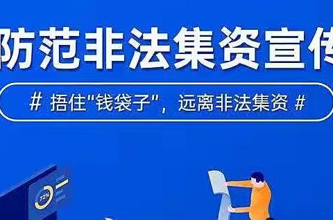 防范非法集资宣传—陈官屯镇第二中心幼儿园