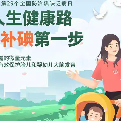 坚持科学补碘，共享健康人生——陈官屯镇第二中心幼儿园