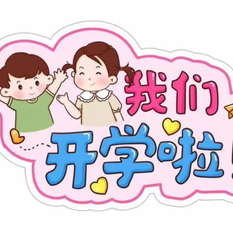 【“幼”见开学季，灿烂开学礼】-陈官屯镇第二中心幼儿园开学啦🌸