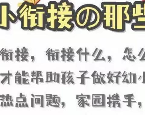 幼小衔接，你我同行——陈官屯镇第二中心幼儿园