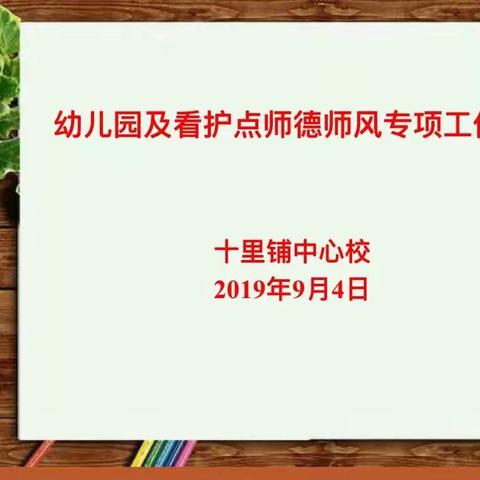 【十里铺教育】十里铺中心校召开幼儿园及看护点师德师风专项工作会