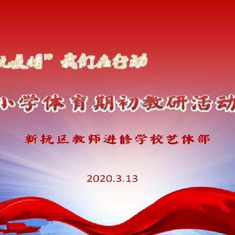 “抗疫情”我们在行动——新抚区小学体育期初网络教研活动纪实