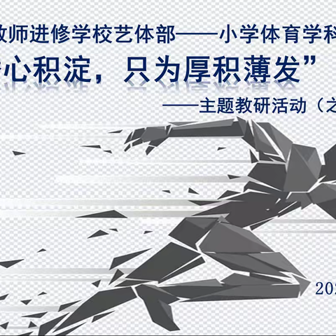 “潜心积淀，只为厚积薄发”——新抚区小学体育学科线上教研活动纪实（之二）