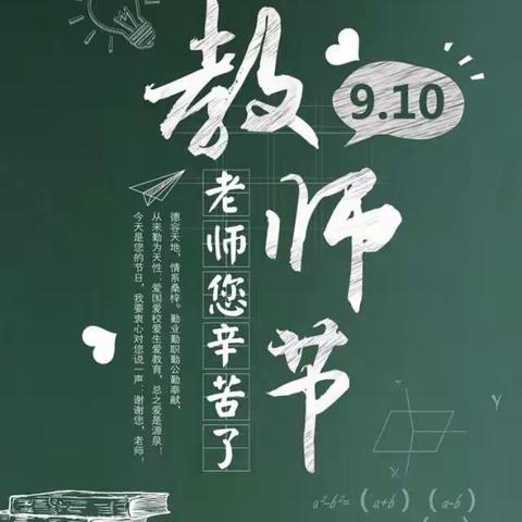 老师，您好！——喜迎第三十五个教师节主题升旗仪式