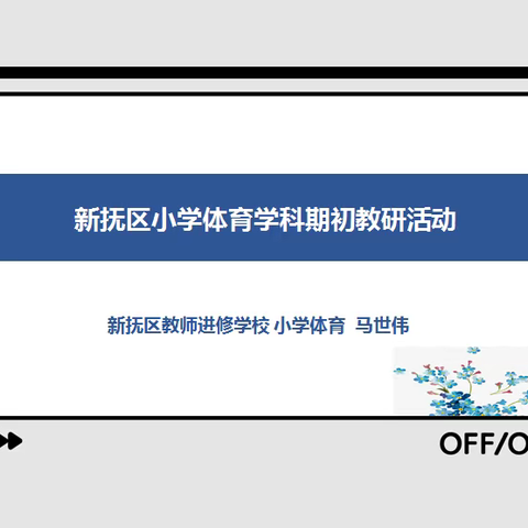 推进“双减”提升课堂质量——新抚区小学体育学科期初教研活动侧记