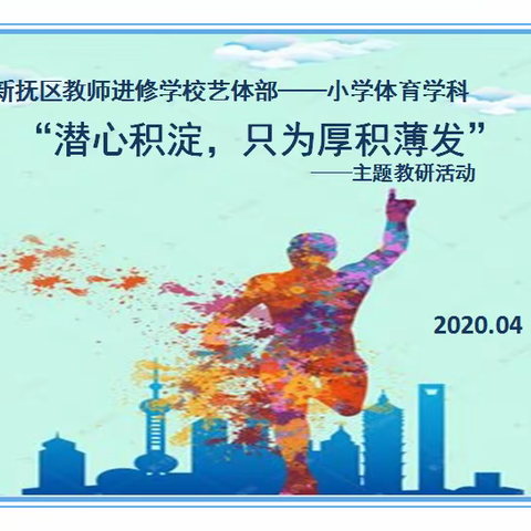 潜心积淀，只为厚积薄发——新抚区小学体育学科线上教研活动纪实