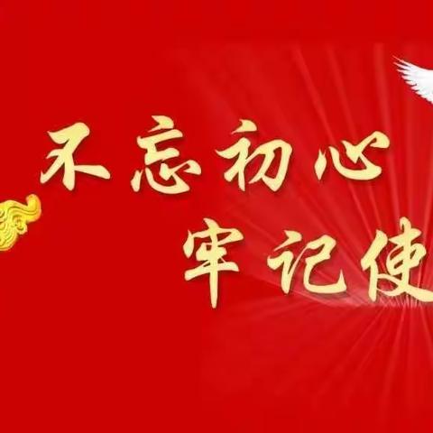 “不忘初心、牢记使命”是党员干部一辈子的事