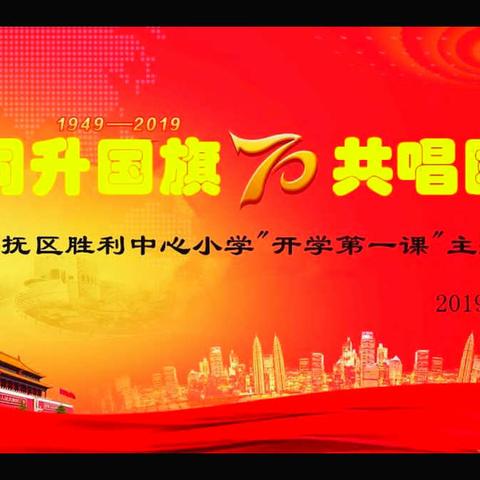 “同升国旗 共唱国歌”——胜小与祖国同在