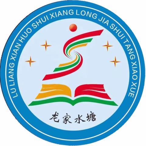 暑假“三防” 入户入心—龙家水塘小学