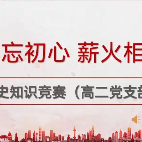 齐市第五十一中学校 （高二党支部）“不忘初心，薪火相传”党史知识竞赛