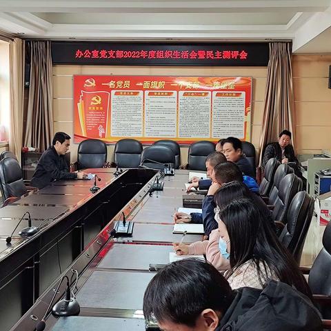 办公室党支部召开2022年度组织生活会暨民主评议党员