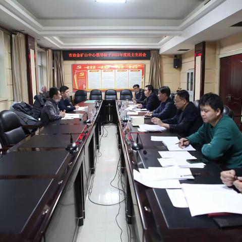 市冶金矿山中心领导班子召开2022年度民主生活会