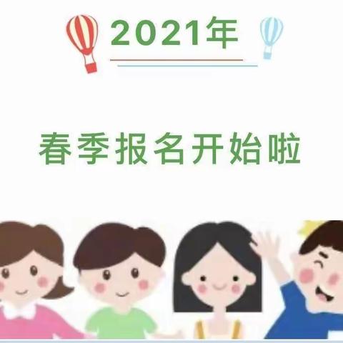 2021春季陈坊中心幼儿园招生简章