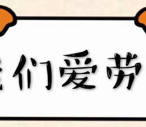 美丽家园 用爱守护 热爱劳动 传承美德——高老师12月教育随笔