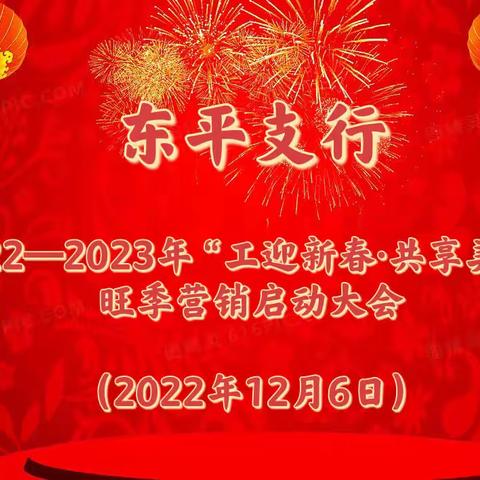 工行泰安东平支行成功举办2022-2023年“工迎新春•共享美好”旺季营销启动会