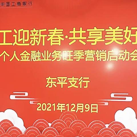 工迎新春•共享美好﻿——工行东平支行成功举办旺季营销启动会