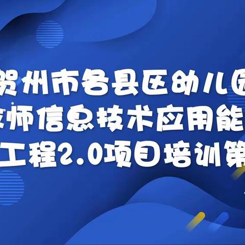 信息展新路，技术促成长——2022年贺州市各区县幼儿园教师信息技术应用能力提升工程2.0项目培训班第三天纪实