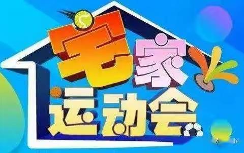 宅家动起来  强身抗疫情——利通区第十五小学四2班线上运动会纪实