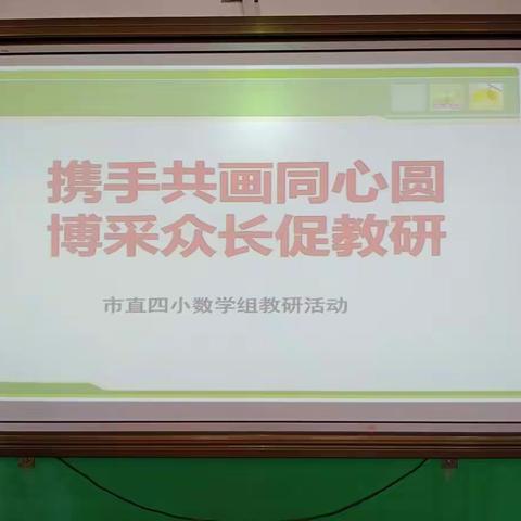 携手共画同心圆，博采众长促教研一一林州市直四小数学组教研活动