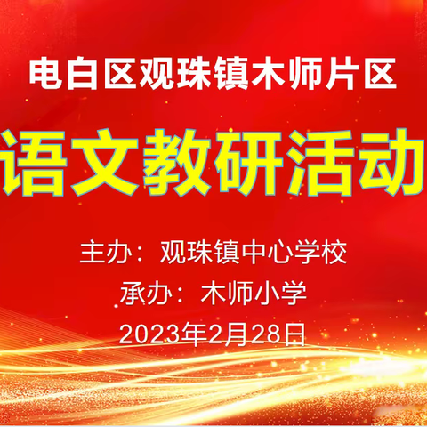 春草绿绿，“研”途勤勤——木师片区语文教研活动