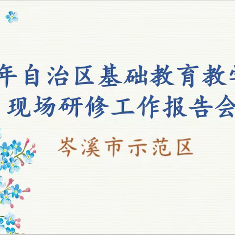 调研促改革  融合谋发展——“自治区基础教育教学改革示范区现场研修活动”岑溪市第一小学研修点纪实