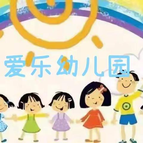 爱乐幼儿园开学啦——欢迎宝贝回家