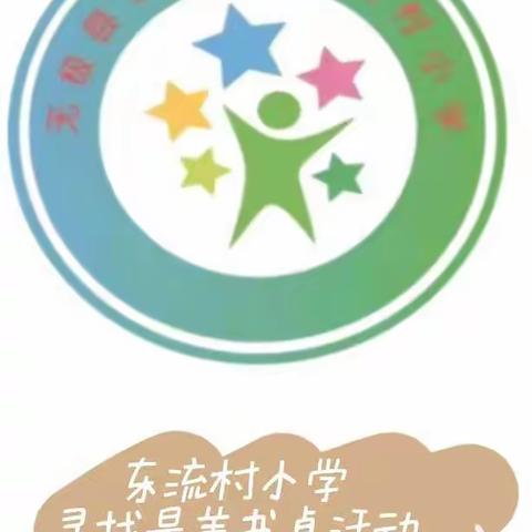 阳光一隅，温馨一生——无极县东流村小学寻找最美书桌活动