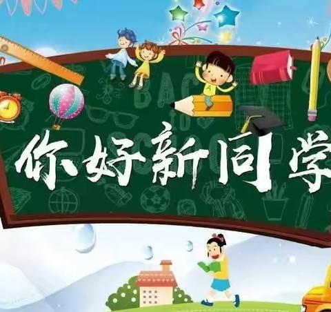 用心启航 快乐成长---中里厢乡泊庄小学一年级新生入学第一天