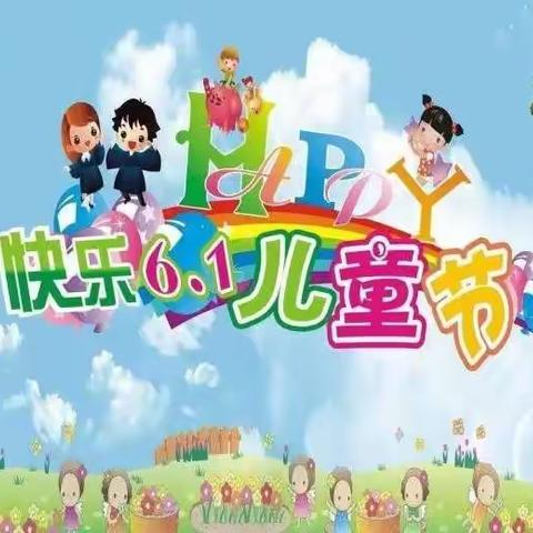 童心向党 快乐成长---中里厢乡泊庄小学及附设幼儿园“六一”文艺汇演