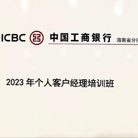 2023年个人客户经理培训班