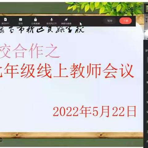 线上总结促交流  砥砺笃行再提升--新区实验学校七年级线上交流会议