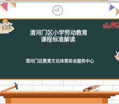 聚焦新课标，赋能新课堂——清河门区小学劳动教育课程标准解读