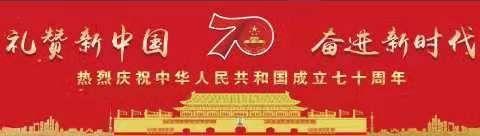 【钟灵毓秀】礼赞新中国，奋进新时代——秀山一小庆祝新中国成立70周年系列活动之东院升旗仪式