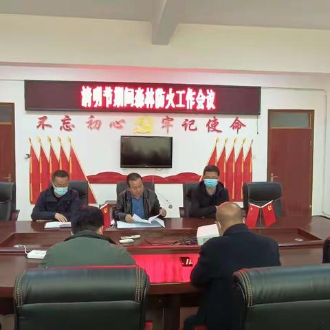 清明时节紧急部署   齐心协力抓好落实