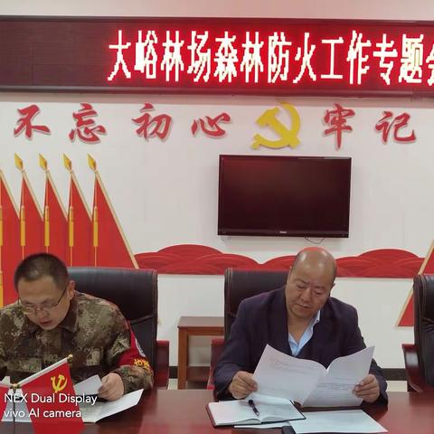 大峪林场森林防火工作专题会议