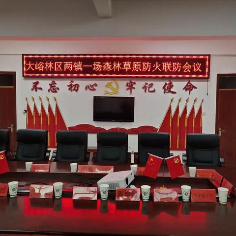 大峪林场召开《大峪林区两镇一场森林草原防火联防会议》