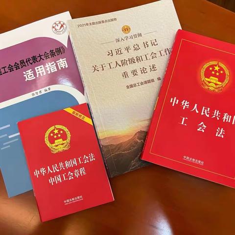 学习贯彻新《工会法》，我们在行动！