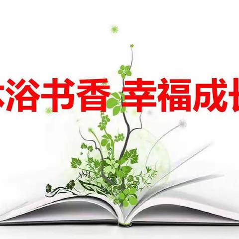 【胡张乡大里小学】书香润童年  经典我来诵