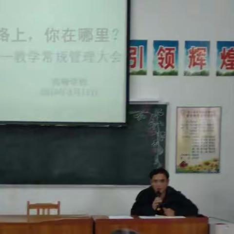 追梦路上，你在哪里             ——高峰学校召开教学常规管理大会