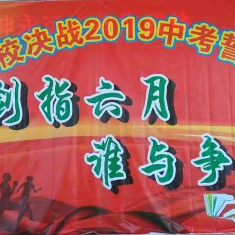              “剑指六月  谁与争锋”——高峰学校决战2019年中考誓师暨法制教育大会.