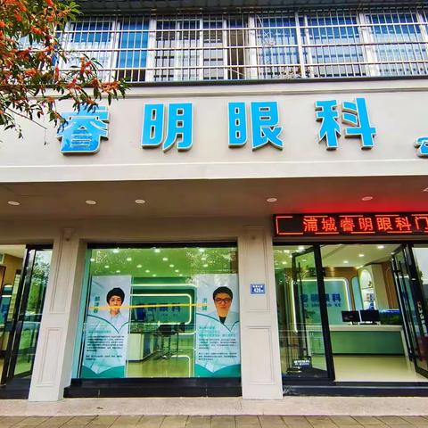 浦城睿明眼科门诊盛装开业