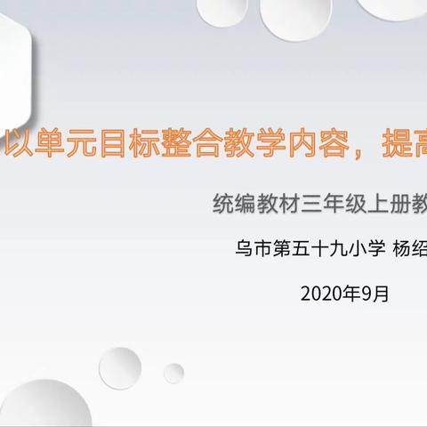 以单元目标整合教学内容，提高课堂整体质效——水磨沟区2020-2021学年第一学期三年级语文教材培训