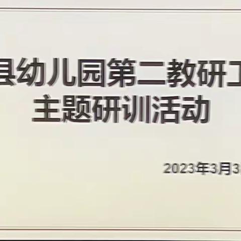 因教而研，因研而精——长汀县幼儿园第二教研工作坊主题研训活动